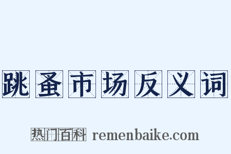 跳蚤市场反义词是什么意思的图片